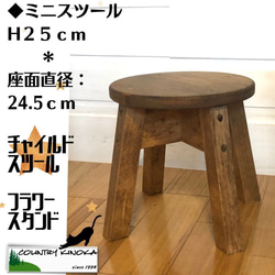 ミニ　丸スツール 　H２５cm　 木製　 スツール 　ナチュラル 　カントリー　キッズ　スタンド　置物　台座 1枚目の画像