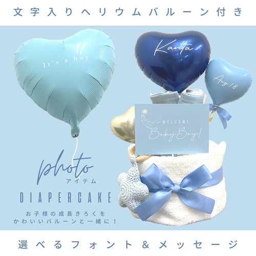 おむつケーキ【名入れ フォトアイテム ヘリウムバルーン 出産祝い