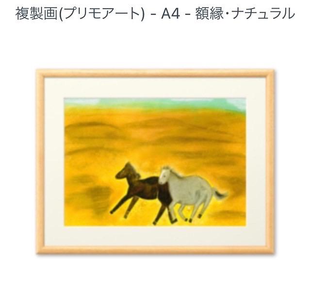 「荒野を走る」複製画　プリモアート