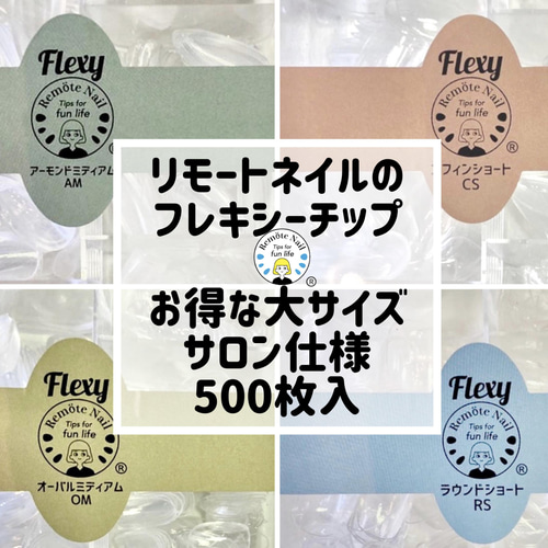 Flexy形状記憶ネイルチップ ジェルネイルのような＊クリアチップ 500枚