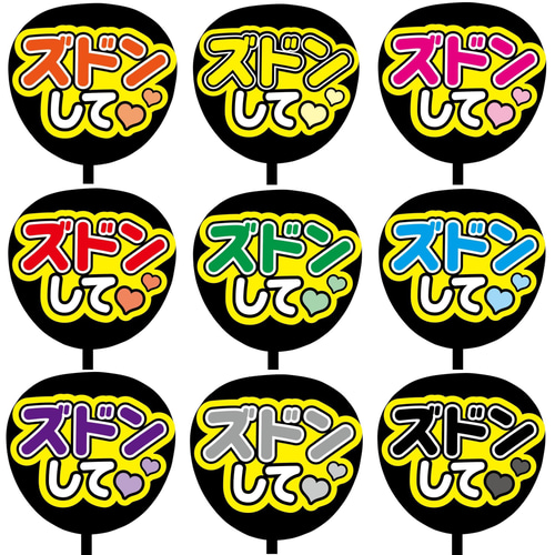 即購入可】ファンサうちわ文字 カンペうちわ 規定内サイズ ズドンして