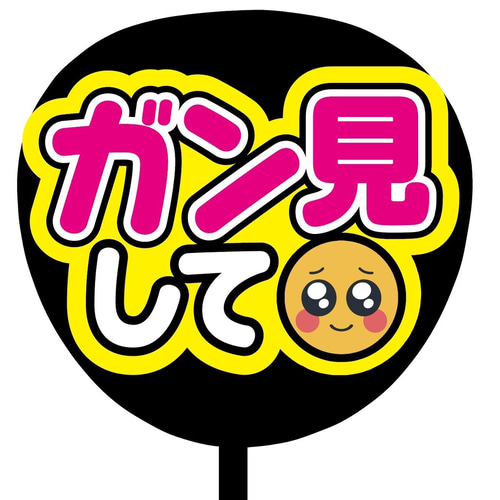 即購入可】ファンサうちわ文字 カンペうちわ 規定内サイズ ガン見して
