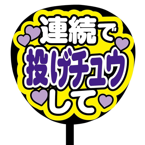 即購入可】ファンサうちわ文字 カンペうちわ 規定内サイズ 連続で投げ