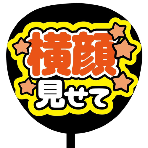 即購入可】ファンサうちわ文字 カンペうちわ 規定内サイズ 横顔見せて
