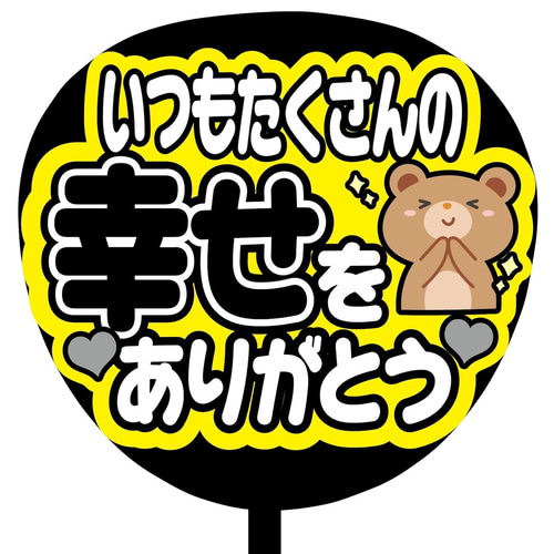 ファンサうちわいつも幸せをありがとう うちわ