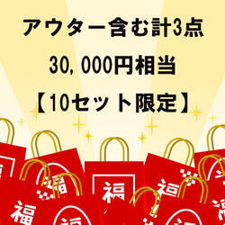 新春福袋2023【10セット限定】アウター含む3点セット30,000円相当♥ 2枚目の画像