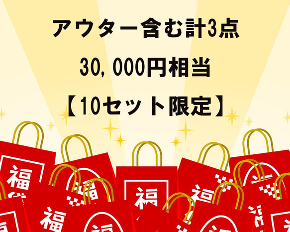 新春福袋2023【10セット限定】アウター含む3点セット30,000円相当♥ 2枚目の画像