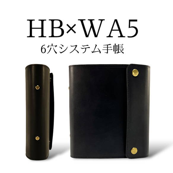 HB×WA5サイズ ヌメ革 システム手帳 ブラック　検: 6穴 手帳 手帳カバー　レザー　革 1枚目の画像