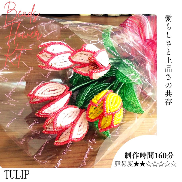 ビーズフラワーキット チューリップ5本セット 「大きな文字と写真で