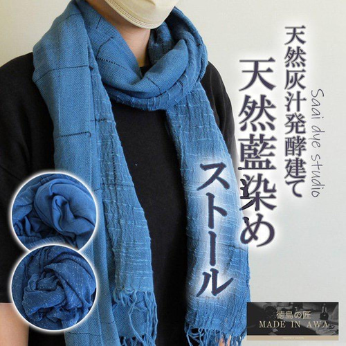 居相 iai 植物染め ウール×麻 ストール