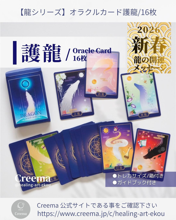 龍のオラクルカード『護龍』⭐︎新装版 干支×時×和 オリジナル 2026