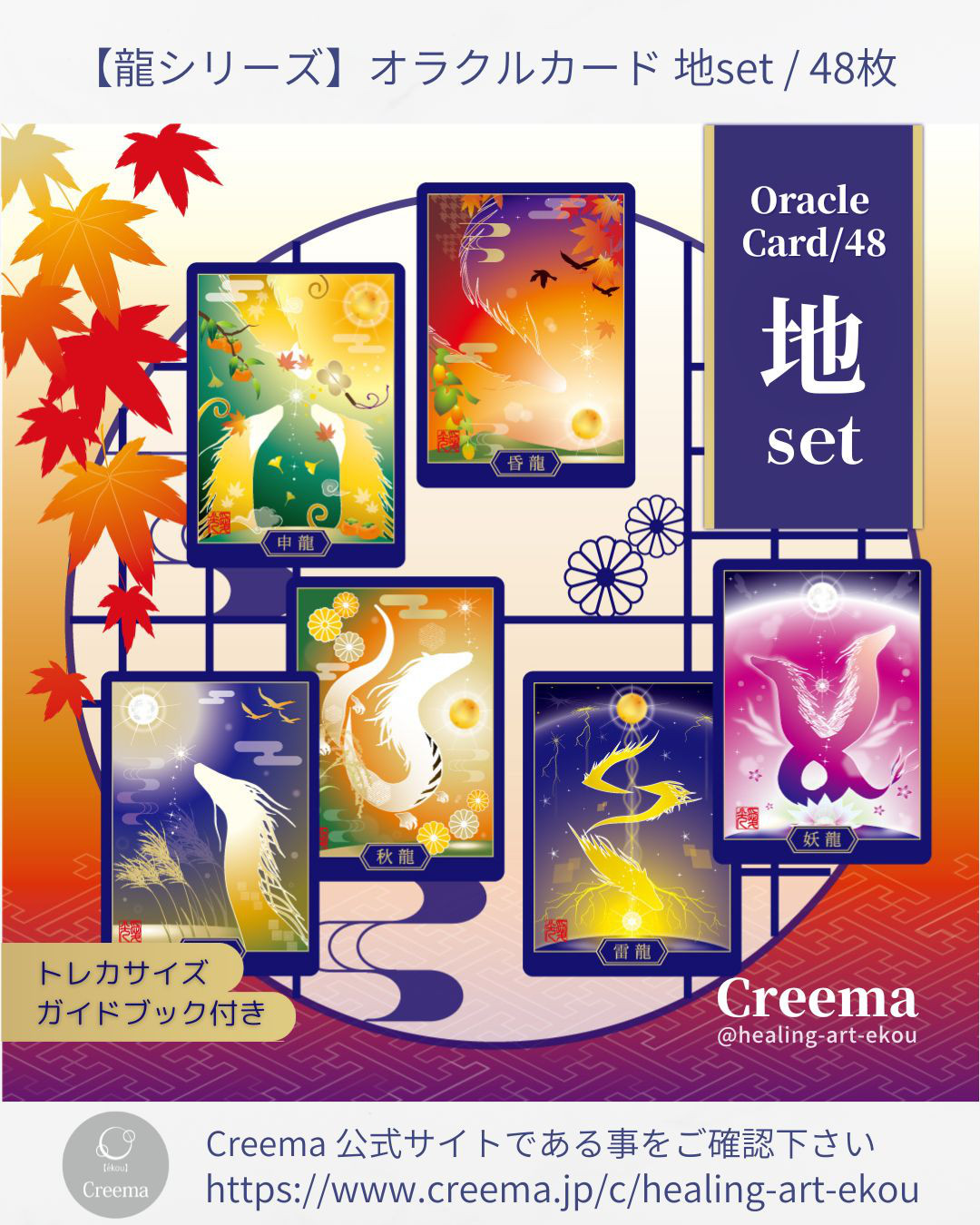 龍のオラクルカード『護龍&龍札』/地set 花札×色×干支×和（3種/2