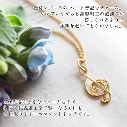 音符・ト音記号チャーム｜銀線細工の音楽モチーフネックレス用