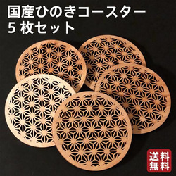 5枚セット ひのきコースター 檜 ヒノキコースター キッチングッズ 国産 日本製 茶托 和柄 セット コースター 土産 1枚目の画像