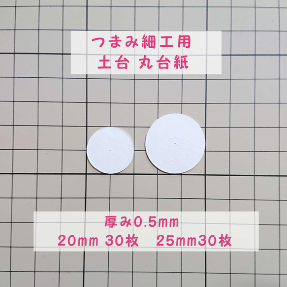 つまみ細工用 厚紙 丸台紙 【0.5mm厚 径25mm】【0.5mm厚 径20mm】各30枚 つまみ細工 材料 土台 1枚目の画像