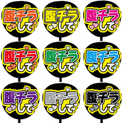 即購入可】ファンサうちわ文字 カンペうちわ 規定内サイズ 腹チラして