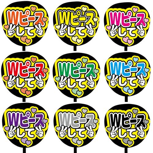 即購入可】ファンサうちわ文字 カンペうちわ 規定内サイズ Wピースして