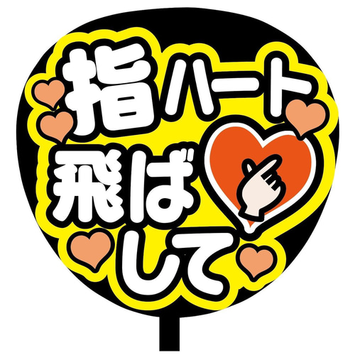 名前入りオーダー カンペうちわ ファンサうちわ文字 黄色 WEST