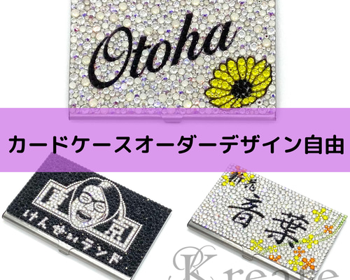 名刺入れデコ✧︎カードケースデコ✧︎オーダー名刺入れ