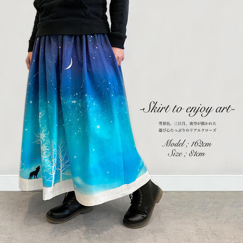 冬の星空・オオカミ ギャザースカート（やや厚手綿100％） ロング
