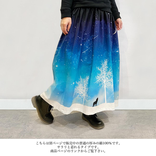 冬の星空・オオカミ ギャザースカート（やや厚手綿100％） ロング