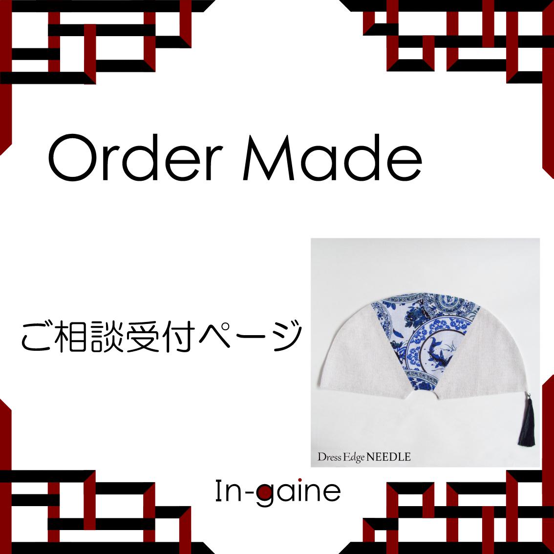 オーダーメイド ご相談受付 その他インテリア雑貨 In-gaine 通販 