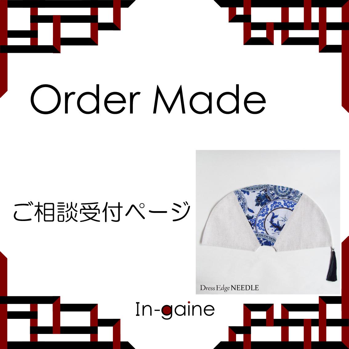 オーダーメイド ご相談受付 その他インテリア雑貨 In-gaine 通販