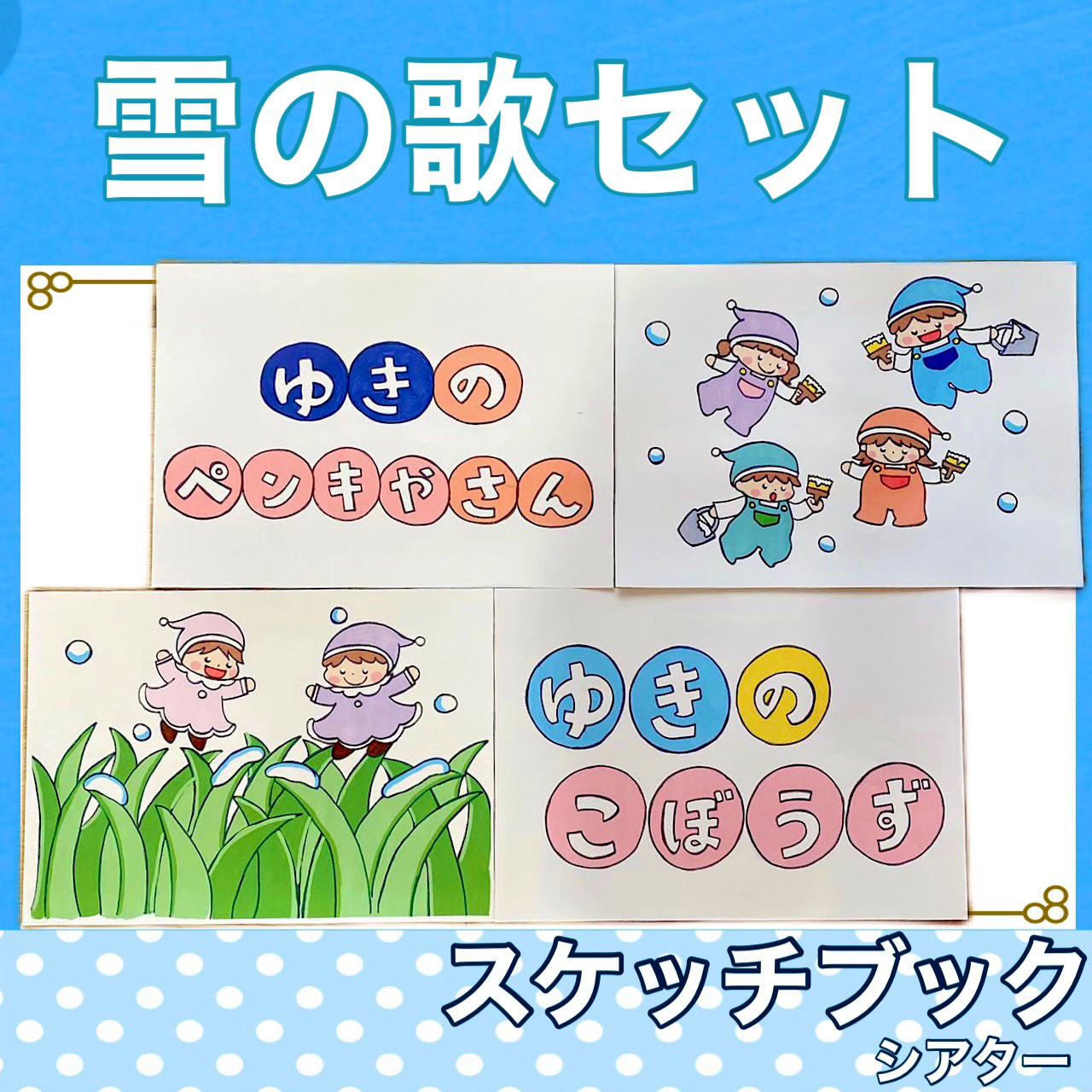 新作 雪の歌セット 雪のペンキ屋さん 雪のこぼうず スケッチ