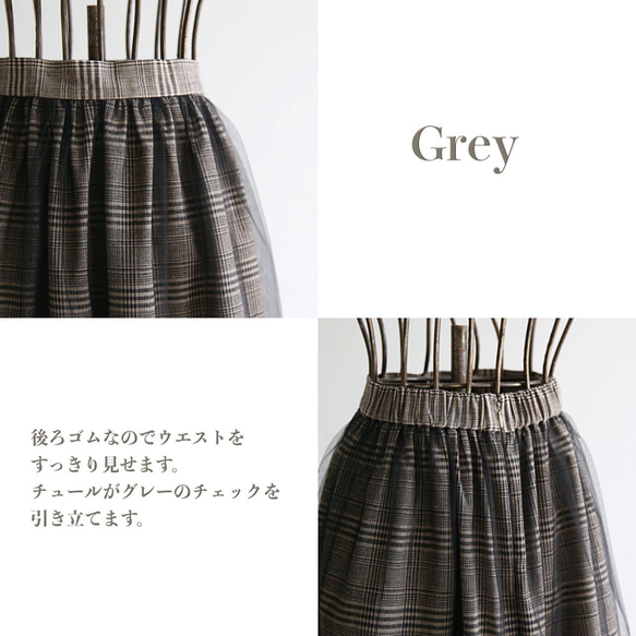 チェック×チュール ２枚重ねのフレアスカート　0438Grey 5枚目の画像