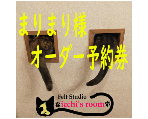 まりまり様オーダー予約券」 羊毛フェルト にじたま屋／きたがわたけし 