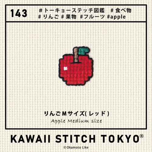 りんごMサイズ【くるみボタン】リンゴ APPLE フルーツ 果物 刺繍