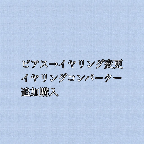 イヤリング変更用金具（ゴールド） 1枚目の画像