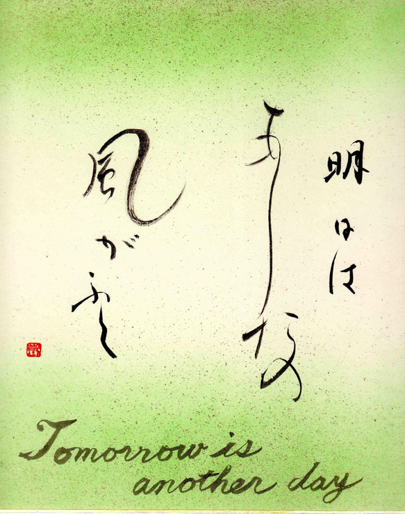 色紙に筆書き「明日はあしたの風が吹く」～連綿と英語の筆記体のコラボ 1枚目の画像