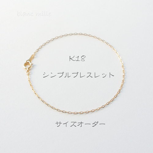 No.b-1.15-347○*K18シンプルブレスレット オーダー制作○*18金 