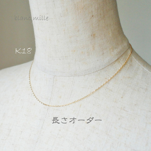 No.n-1.15-347○*K18シンプルネックレス オーダー制作○*18金ゴールド  