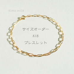 No.b-2.3-719○*K18シンプルブレスレット オーダー制作○*18金