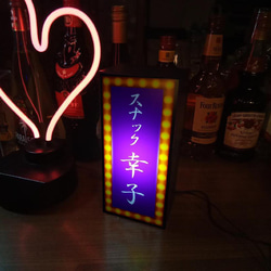 【名前変更無料】スナック 酒 玩具 自宅 昭和 レトロ サイン 看板 置物 雑貨 プレゼント LED2wayライトBOX 6枚目の画像