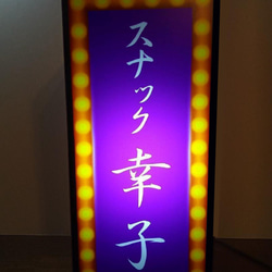 名前変更無料】スナック パブ 酒場 プレゼント 玩具 店舗 自宅