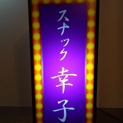 【名前変更無料】スナック 酒 玩具 自宅 昭和 レトロ サイン 看板 置物 雑貨 プレゼント LED2wayライトBOX 1枚目の画像