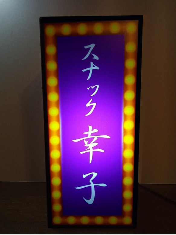 【名前変更無料】スナック 酒 玩具 自宅 昭和 レトロ サイン 看板 置物 雑貨 プレゼント LED2wayライトBOX 1枚目の画像