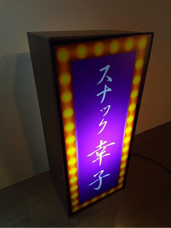 【名前変更無料】スナック 酒 玩具 自宅 昭和 レトロ サイン 看板 置物 雑貨 プレゼント LED2wayライトBOX 2枚目の画像