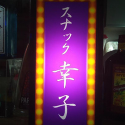 【名前変更無料】スナック 酒 玩具 自宅 昭和 レトロ サイン 看板 置物 雑貨 プレゼント LED2wayライトBOX 7枚目の画像