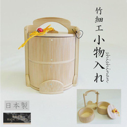 竹細工 小物入れ 2段 孟宗竹 螺鈿 手作り 敬老の日 ハンドメイド 日本製 簪 孟宗竹 士心庵 1枚目の画像