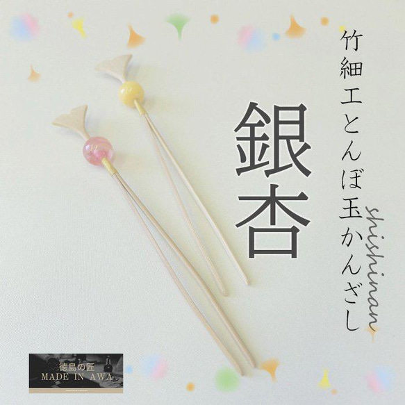 竹細工 とんぼ玉かんざし 銀杏 和装 浴衣 着物 髪飾り シンプル いちょう 涼感 手作り 1枚目の画像