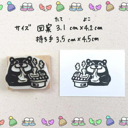 消しゴムはんこNo.342 モフモフくまちゃん 冬支度 消しゴムはんこNo.342 モフモフくまちゃん 冬支度 消しゴム