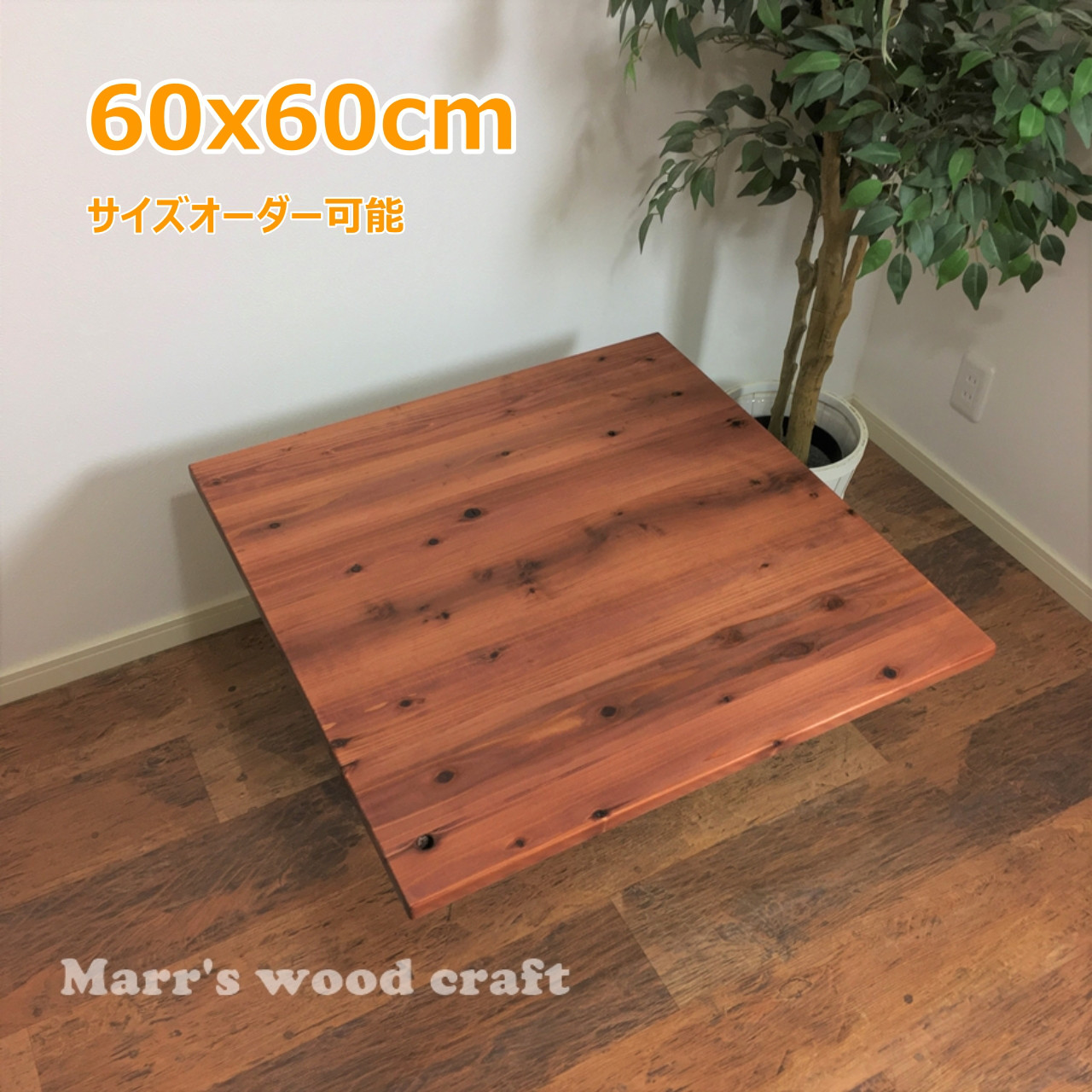 国産杉の無垢材こたつ天板 60x60cm 天然木 オイル仕上げ