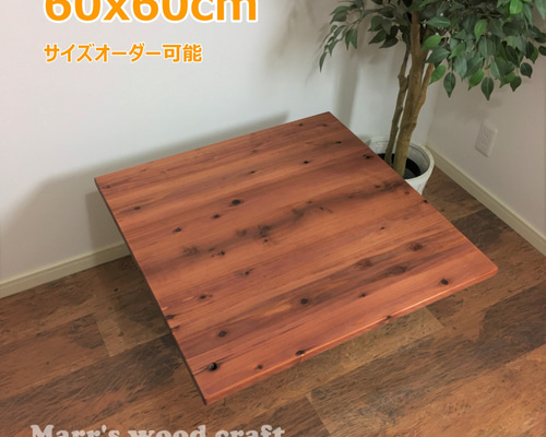 国産杉の無垢材こたつ天板 60x60cm 天然木 オイル仕上げ