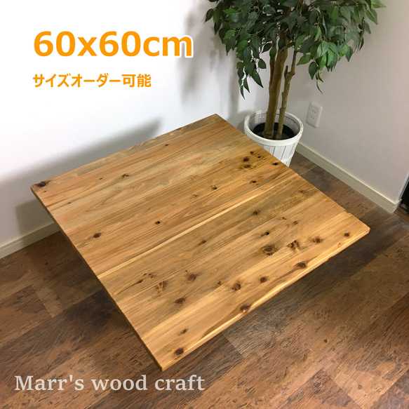 ❴petitpetit様オーダー❵天然無垢材コタツ 国産杉の無垢材こたつ天板 60x60cm 天然木 オイル仕上げ ダーク