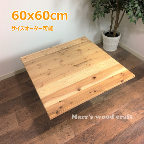 国産杉の無垢材こたつ天板 60x60cm 天然木 ウレタンクリアー 国産杉の無垢材こたつ天板 60x60cm 天然木 ウレタンクリアー