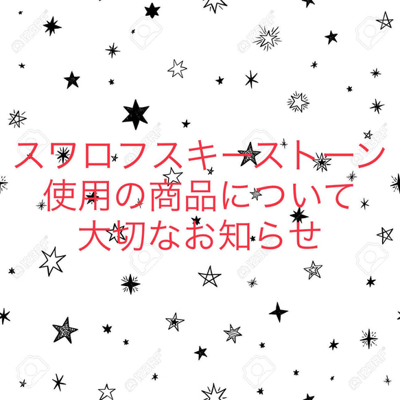 《必ずご一読下さい‼︎》スワロフスキークリスタル使用商品の材料変更について 1枚目の画像